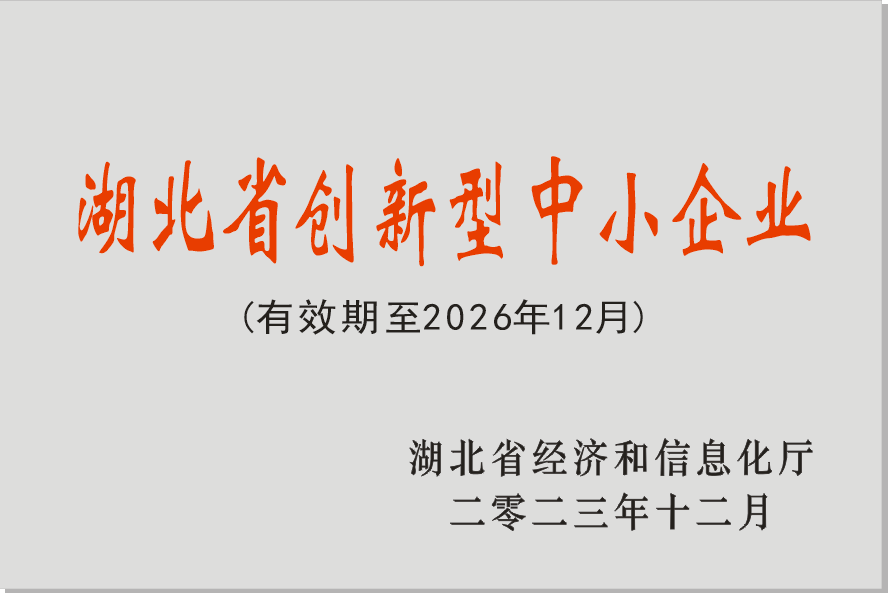 湖北省創(chuàng)新型中小企業(yè)